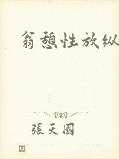 翁憩性放纵交换封面