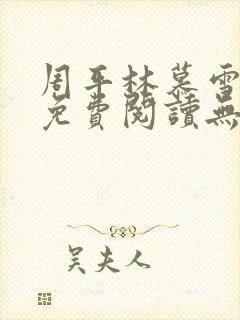 周平林慕雪全文免费阅读无弹窗封面