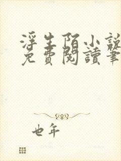 浮生陌小说全文免费阅读笔趣阁封面