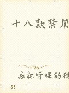 十八款禁用看奶