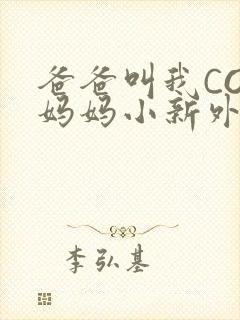 爸爸叫我COD妈妈小新外婆