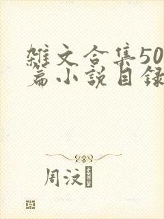 杂文合集500篇小说目录