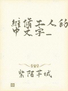 维修工人的绝遇中文字_封面