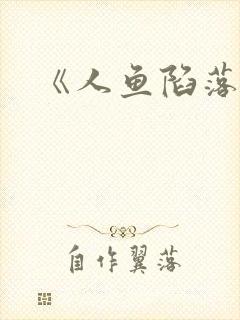 《人鱼陷落》