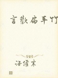 言欢扁平竹