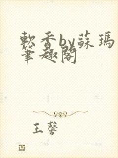 软香by苏玛丽笔趣阁