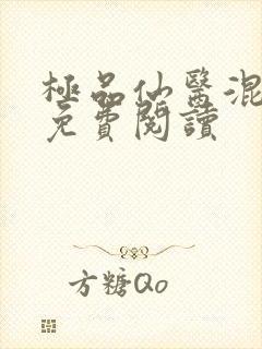 极品仙医混山村免费阅读