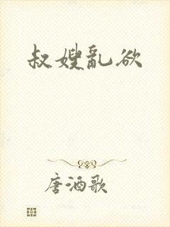 叔嫂乱欲