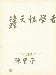 后天性学者症候群