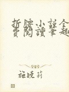 折腰小说全文免费阅读笔趣阁