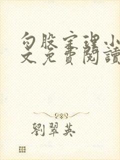 勾股定理小说全文免费阅读无弹窗笔趣阁