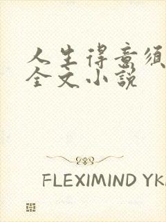 人生得意须纵欢全文小说