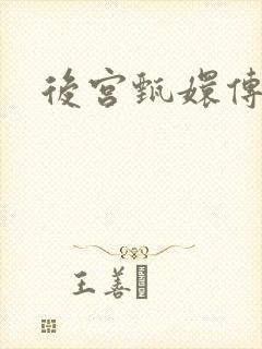 后宫甄嬛传
