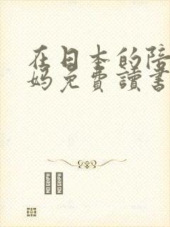 在日本的陪读妈妈免费读书