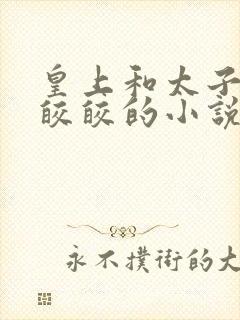 皇上和太子妃沈皎皎的小说免费