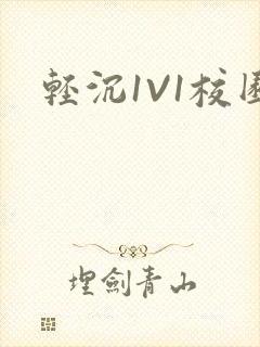 轻沉1V1校园