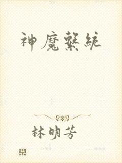 神魔系统封面