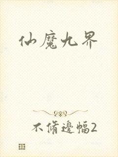 仙魔九界