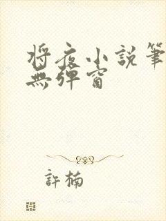 将夜小说笔趣阁无弹窗