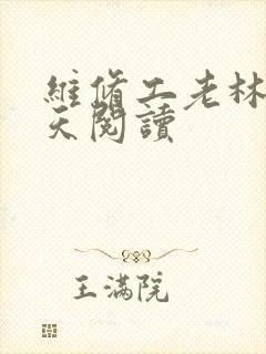 维修工老林的春天阅读
