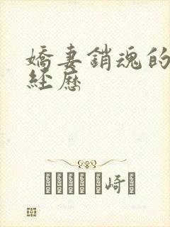 娇妻销魂的交换经历