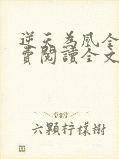 逆天为凰全文免费阅读全文