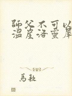 师父不可以温离温崖洛灵犀笔趣阁