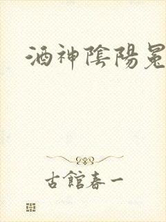 酒神阴阳冕