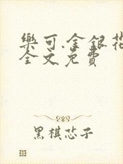 乐可.金银花露全文免费