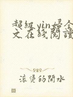 超级yin妇全文在线阅读