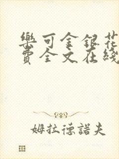 乐可金银花露免费全文在线阅读