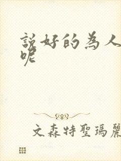 说好的为人师表呢