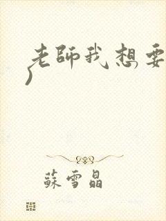 老师我想要(h)封面
