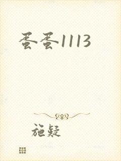 蛋蛋1113
