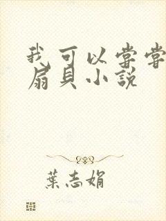 我可以尝尝你的扇贝小说