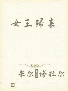 女王归来