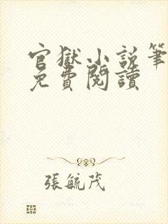 官狱小说笔趣阁免费阅读封面