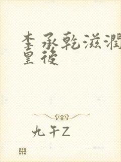 李承乾滋润长孙皇后