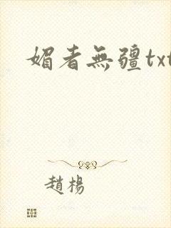 媚者无疆txt