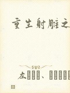 重生射雕之郭靖