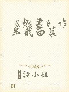 《燃尽》作者:半截白菜