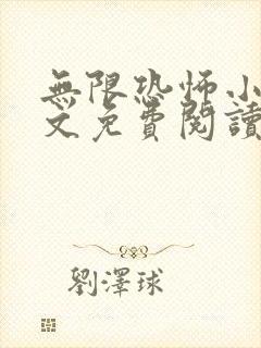 无限恐怖小说全文免费阅读