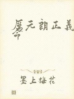 厉元朗正义的使命
