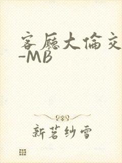 客厅大伦交侩H-MB封面