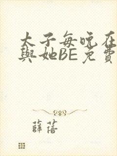 太子每晚在梦里与她BE免费阅读