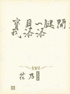 宝贝~腿开大点我添添封面