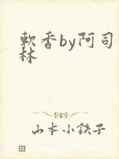 软香by阿司匹林