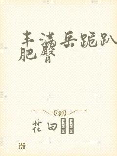 丰满岳跪趴高撅肥臀封面
