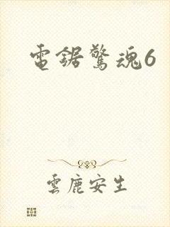 电锯惊魂6封面