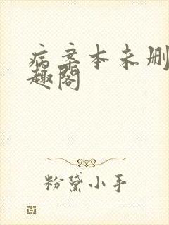 病案本未删减笔趣阁